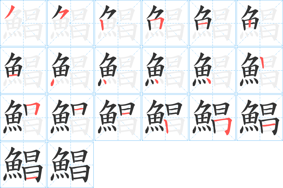 鯧字筆畫寫法