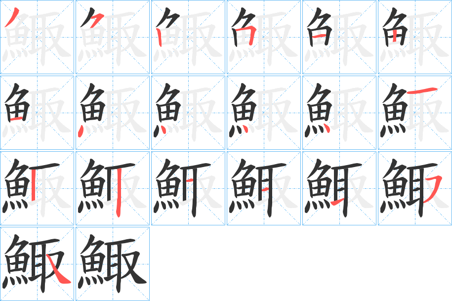 鯫字筆畫寫法