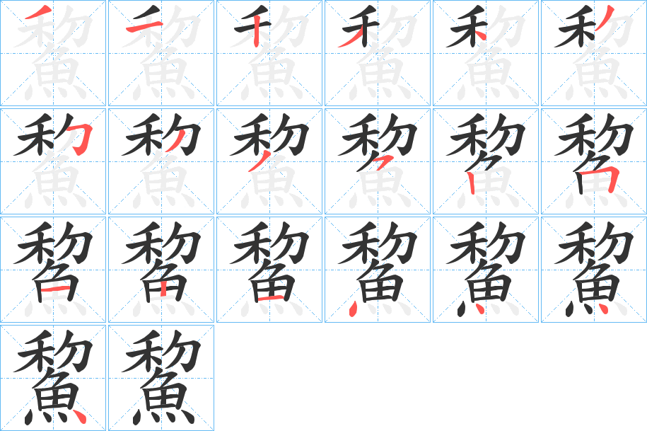 鯬字筆畫寫法