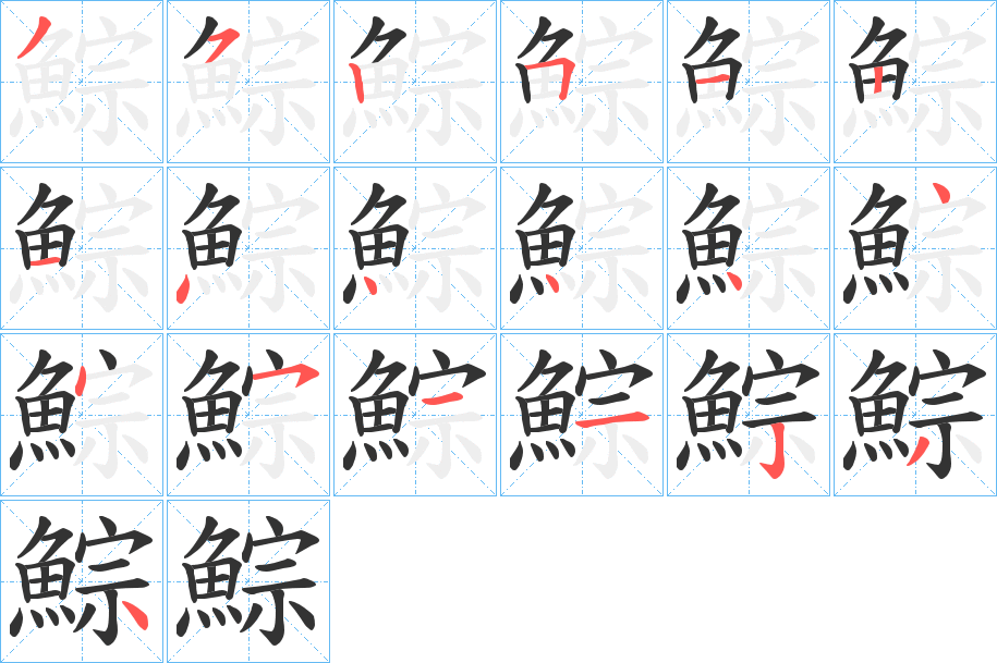 鯮字筆畫(huà)寫(xiě)法