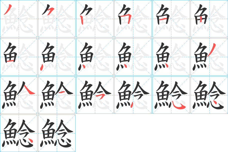 鯰字筆畫寫法
