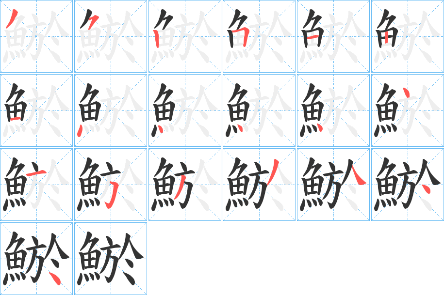 鯲字筆畫寫法
