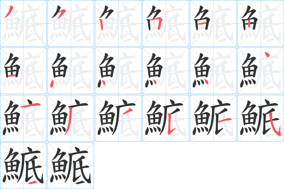 鯳字筆畫(huà)寫(xiě)法