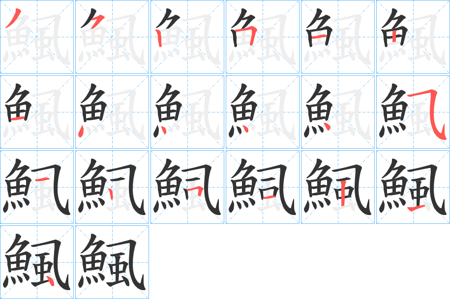 鯴字筆畫寫法