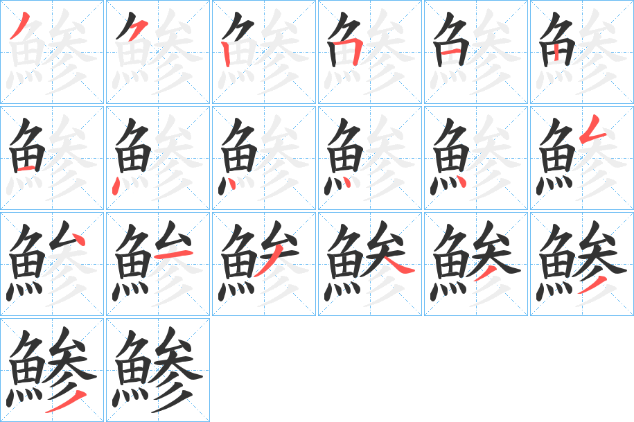 鯵字筆畫寫法