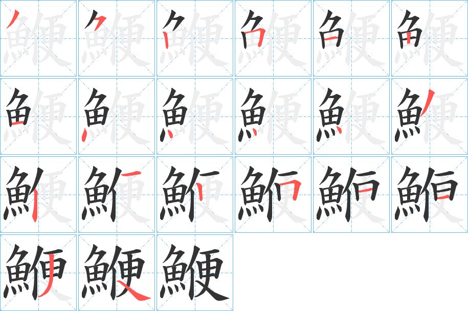 鯾字筆畫寫法