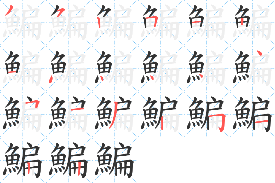 鯿字筆畫(huà)寫(xiě)法
