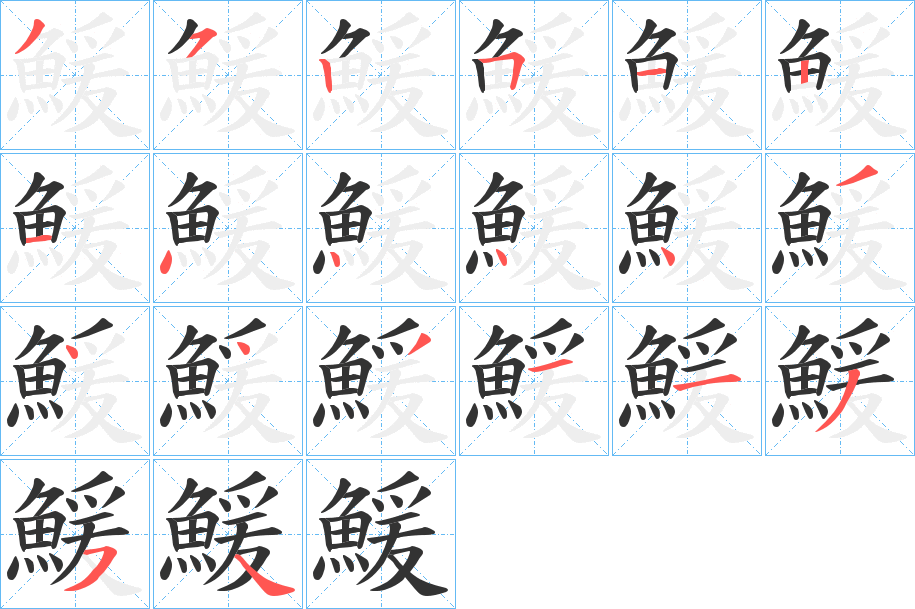 鰀字筆畫寫法