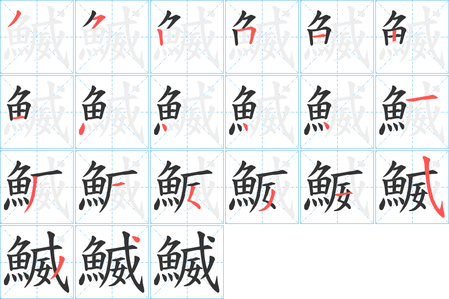 鰄字筆畫寫法