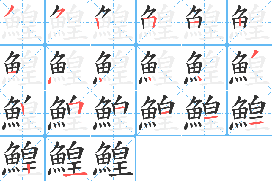 鰉字筆畫寫法