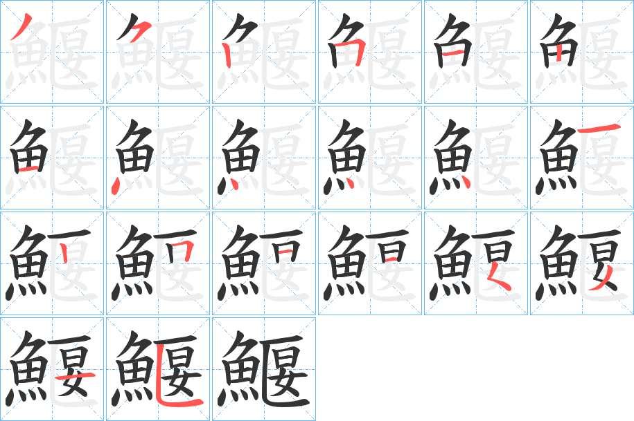 鰋字筆畫寫法