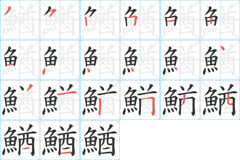 鰌字筆畫寫法