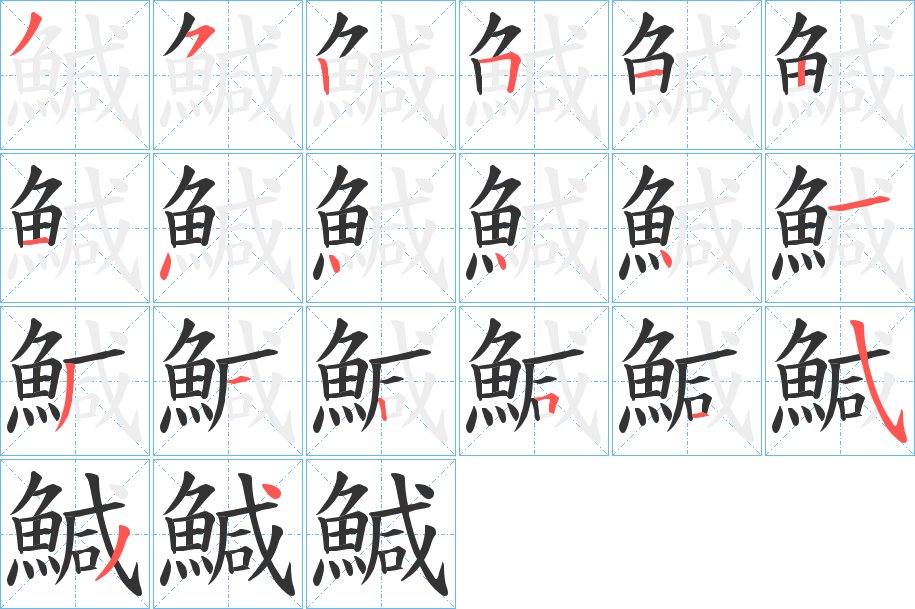鰔字筆畫(huà)寫(xiě)法