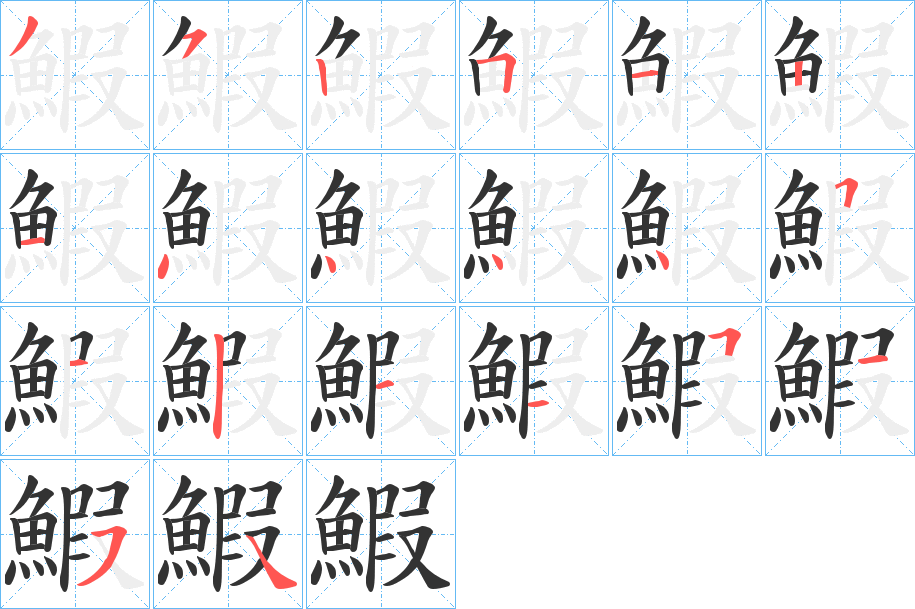 鰕字筆畫(huà)寫(xiě)法