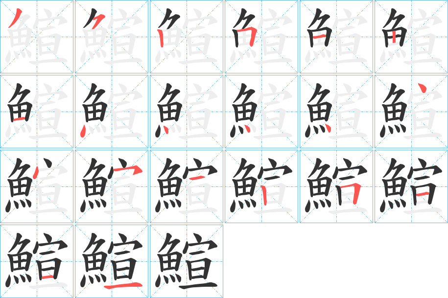 鰚字筆畫寫法