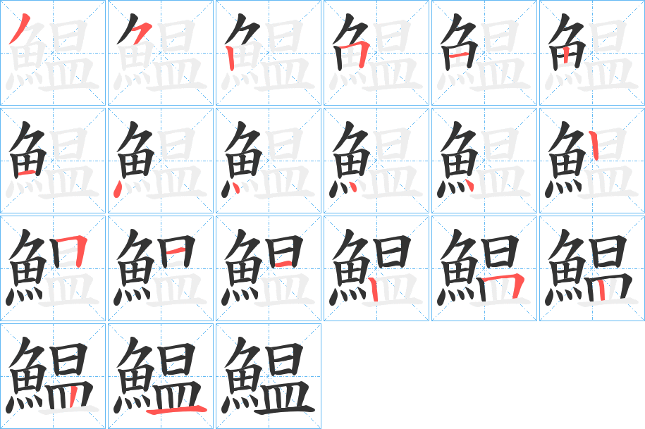 鰛字筆畫寫法