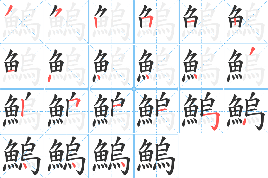 鰞字筆畫(huà)寫(xiě)法