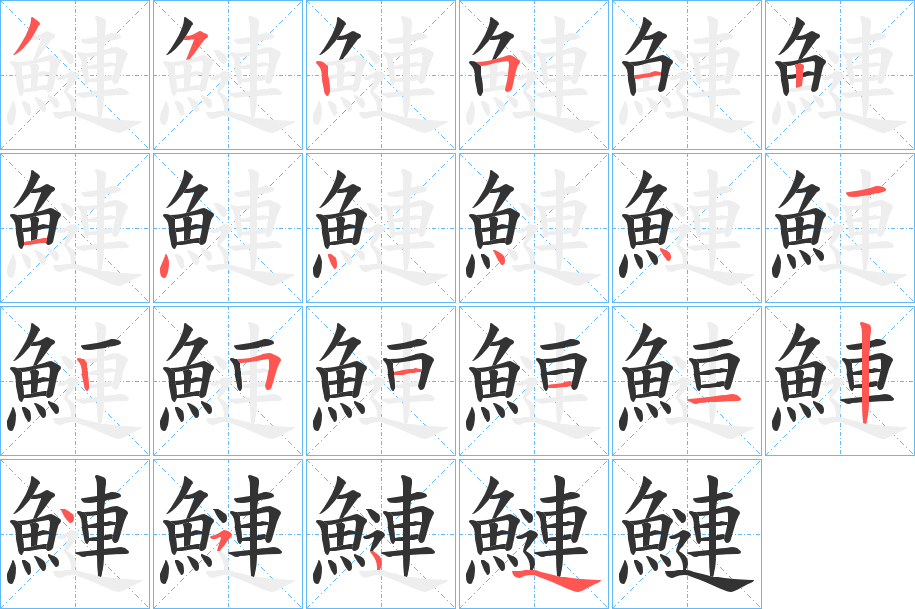 鰱字筆畫寫法