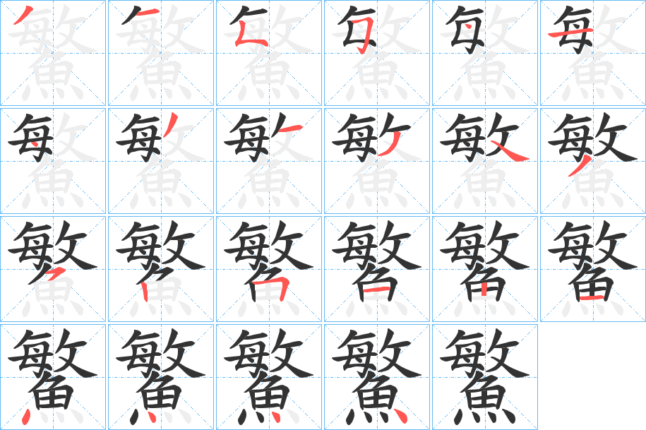 鰵字筆畫(huà)寫(xiě)法