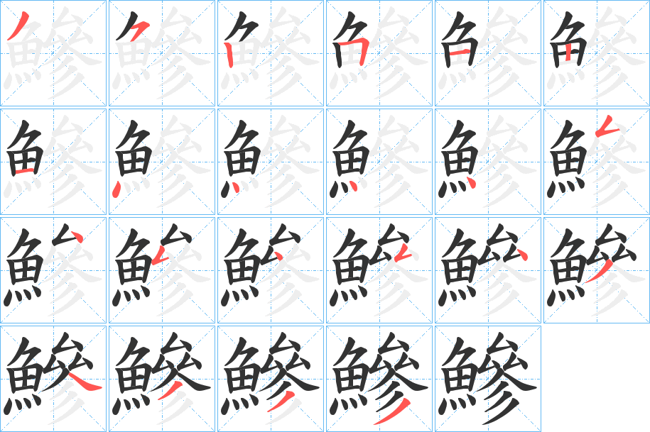 鰺字筆畫(huà)寫(xiě)法