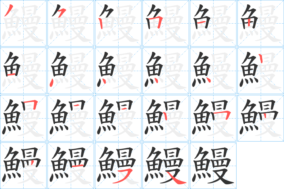 鰻字筆畫寫法
