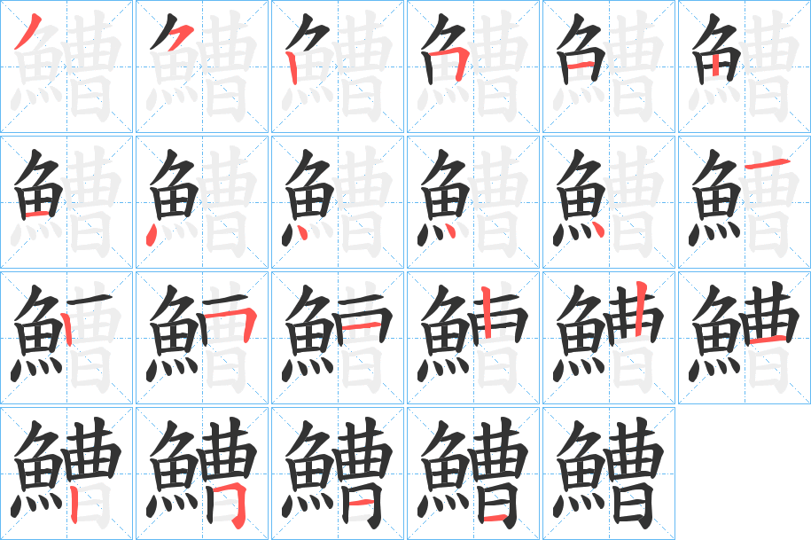 鰽字筆畫(huà)寫(xiě)法