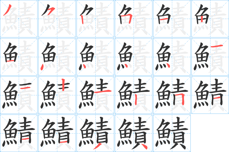 鰿字筆畫寫法