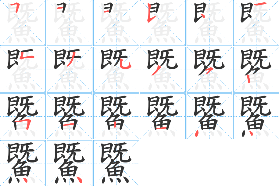 鱀字筆畫(huà)寫法