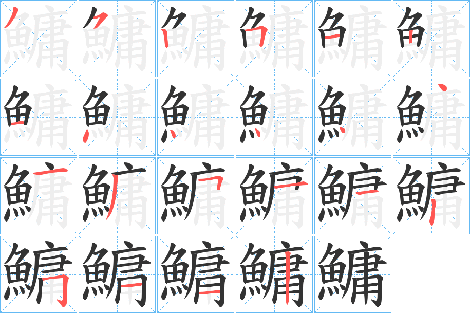 鱅字筆畫(huà)寫(xiě)法