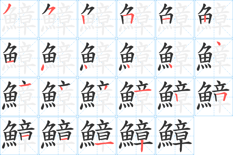 鱆字筆畫寫法