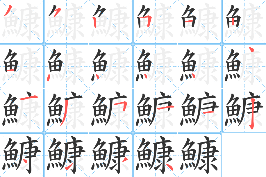鱇字筆畫(huà)寫(xiě)法