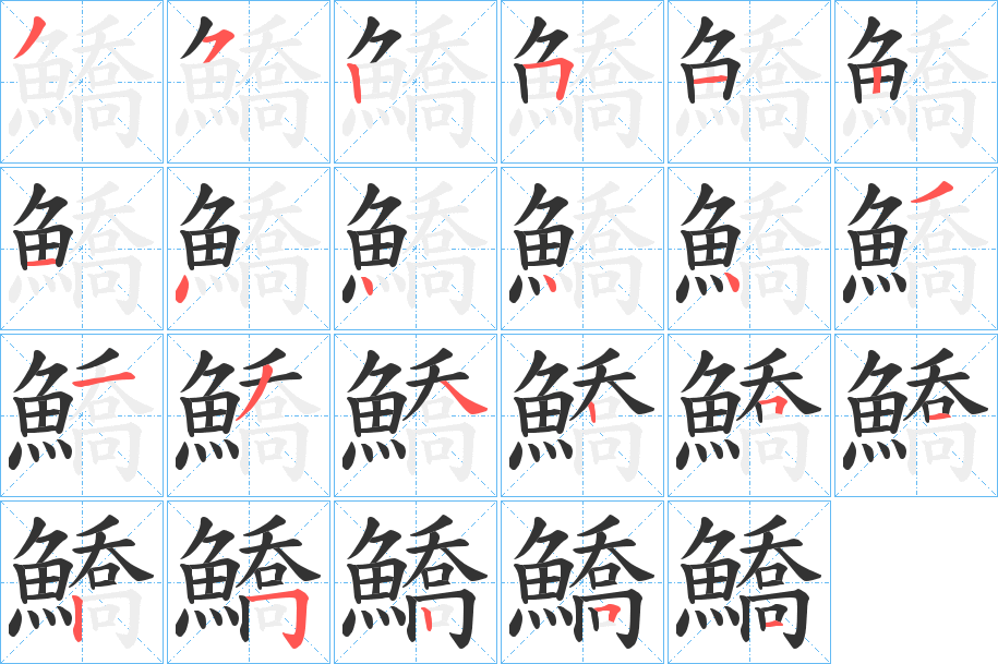 鱎字筆畫寫法