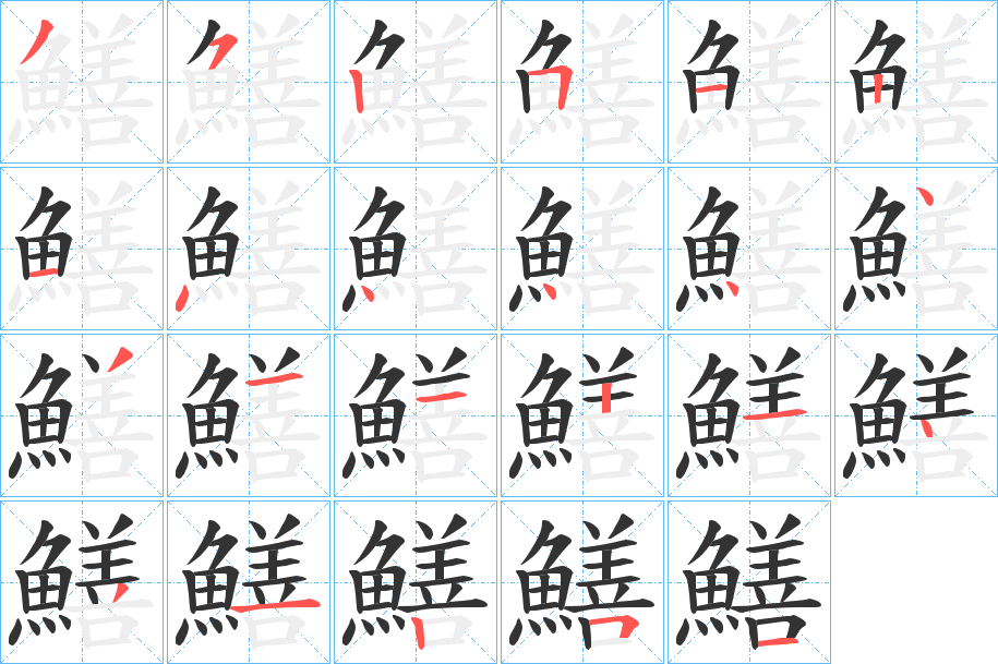 鱔字筆畫寫法