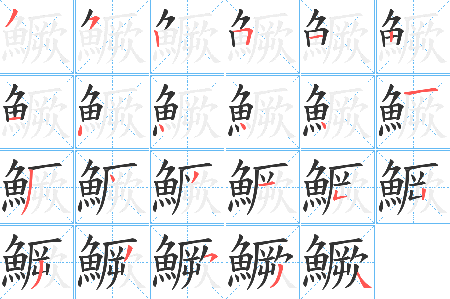鱖字筆畫寫法