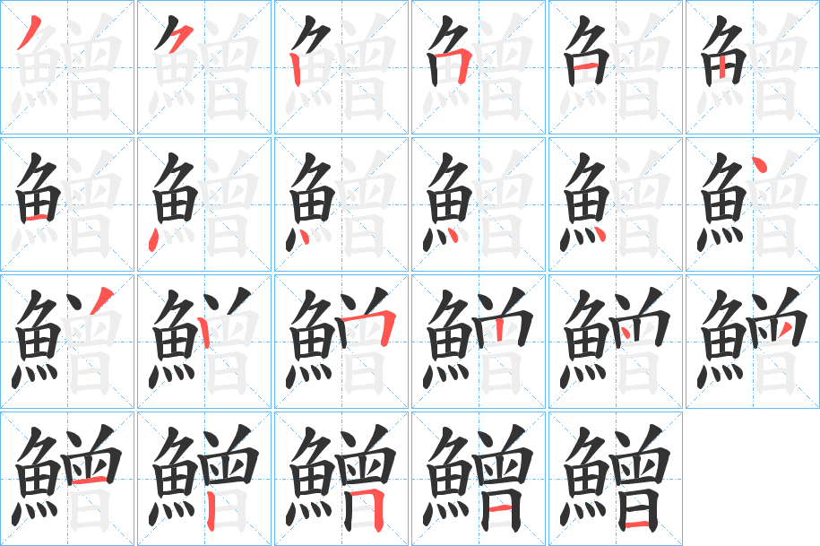 鱛字筆畫(huà)寫(xiě)法