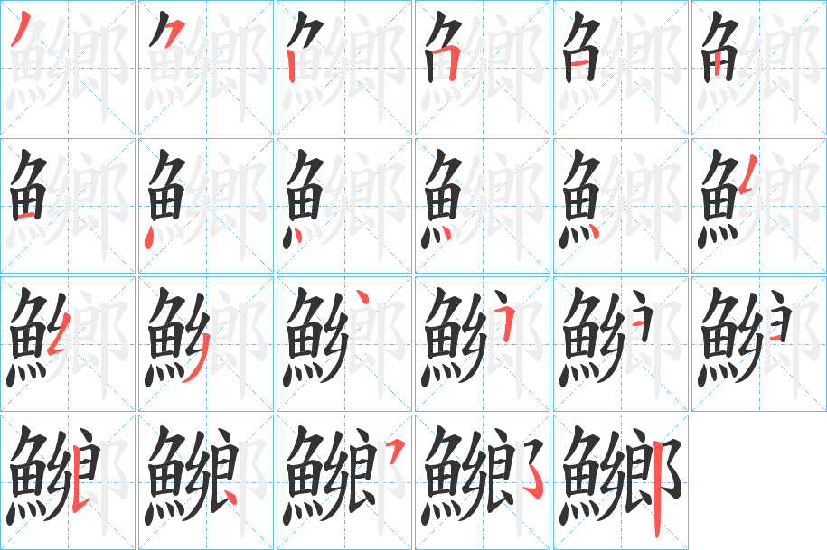 鱜字筆畫寫法