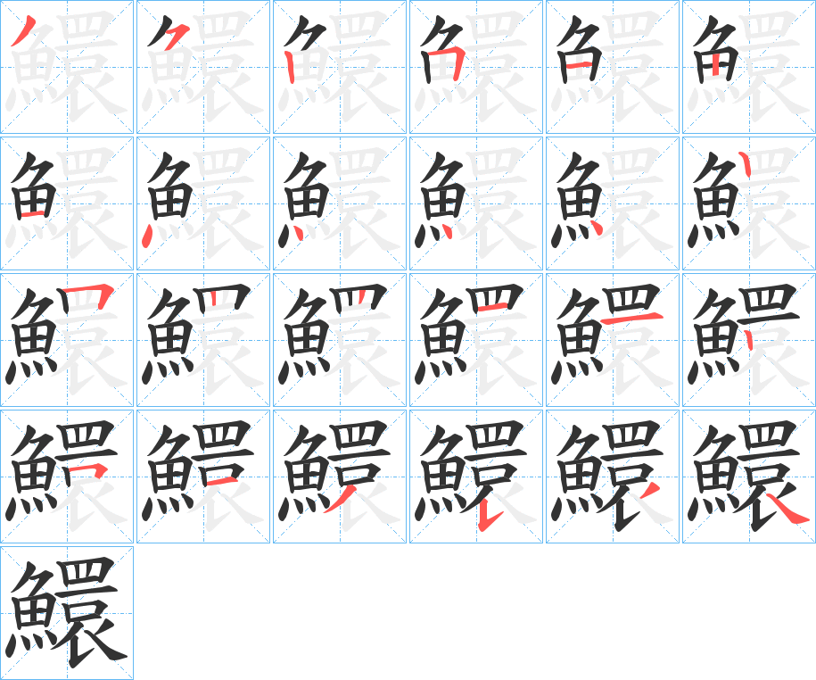 鱞字筆畫寫法