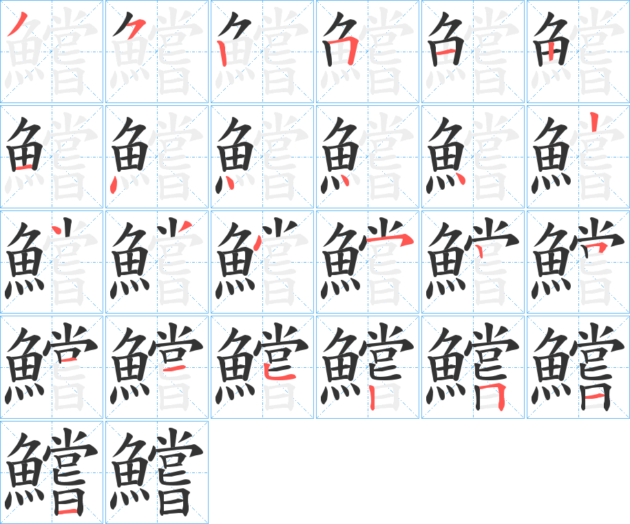 鱨字筆畫寫法