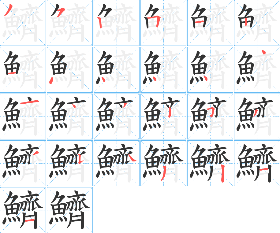 鱭字筆畫(huà)寫(xiě)法