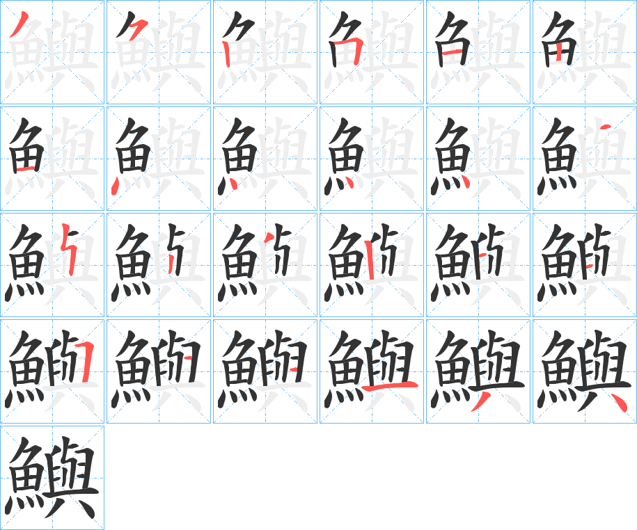 鱮字筆畫(huà)寫(xiě)法