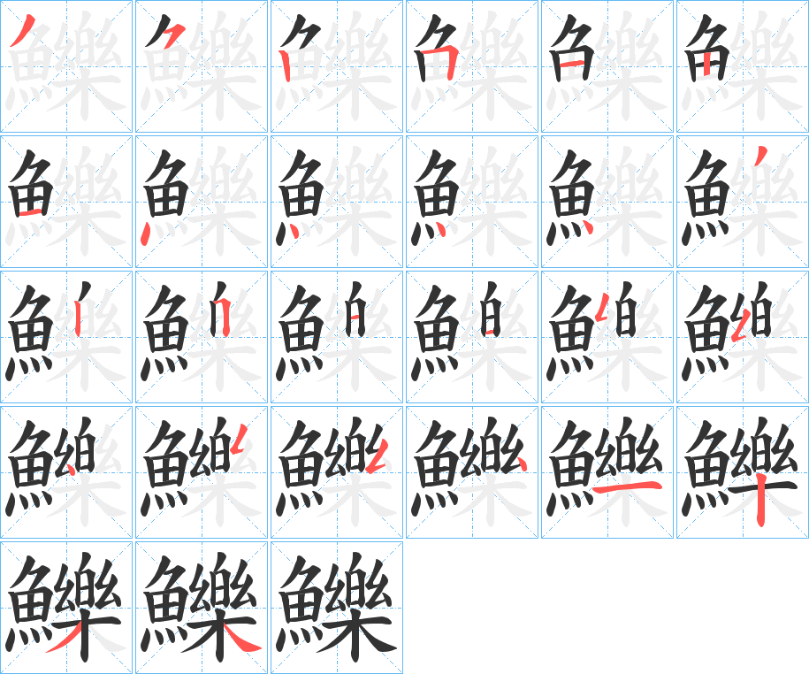 鱳字筆畫寫法