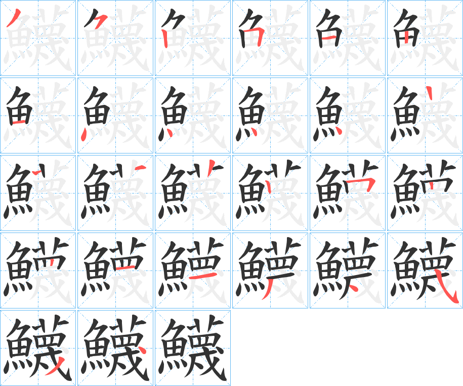 鱴字筆畫寫法