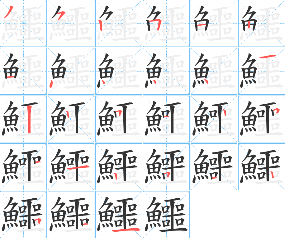 鱷字筆畫(huà)寫(xiě)法