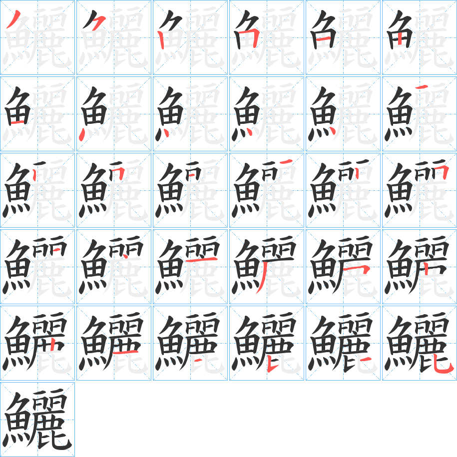 鱺字筆畫(huà)寫(xiě)法
