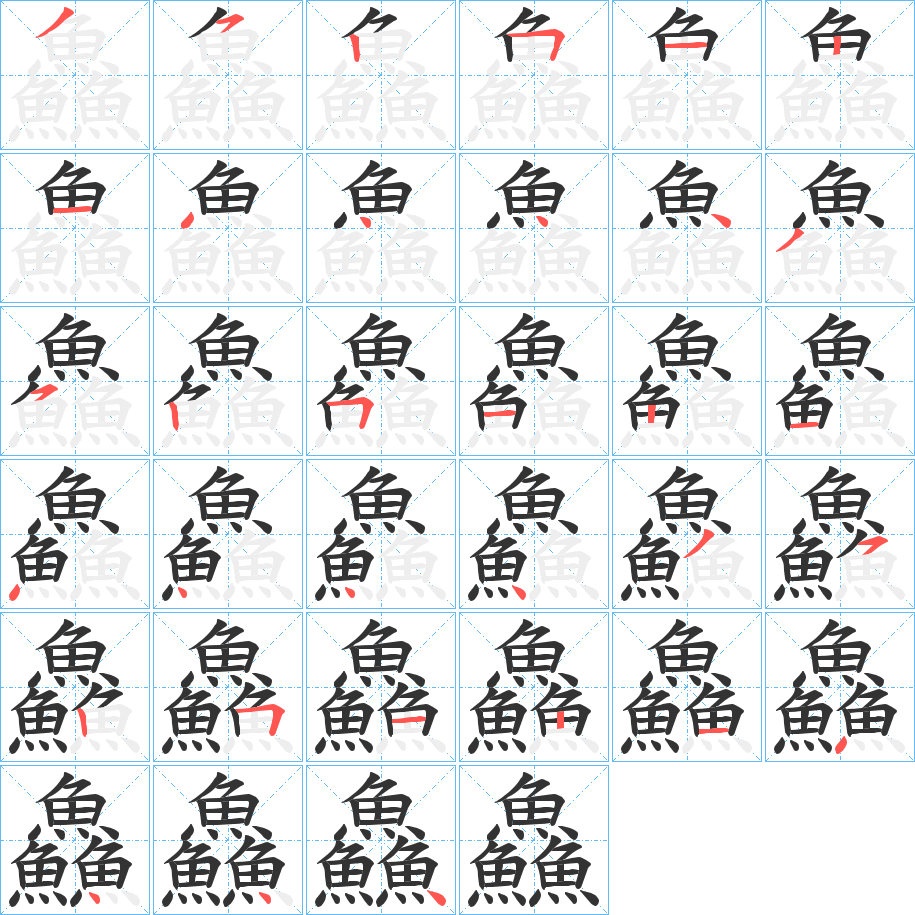 鱻字筆畫(huà)寫(xiě)法