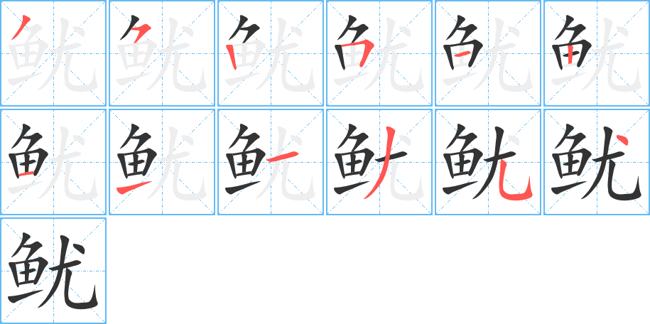 魷字筆畫寫法