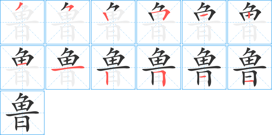 魯字筆畫寫法