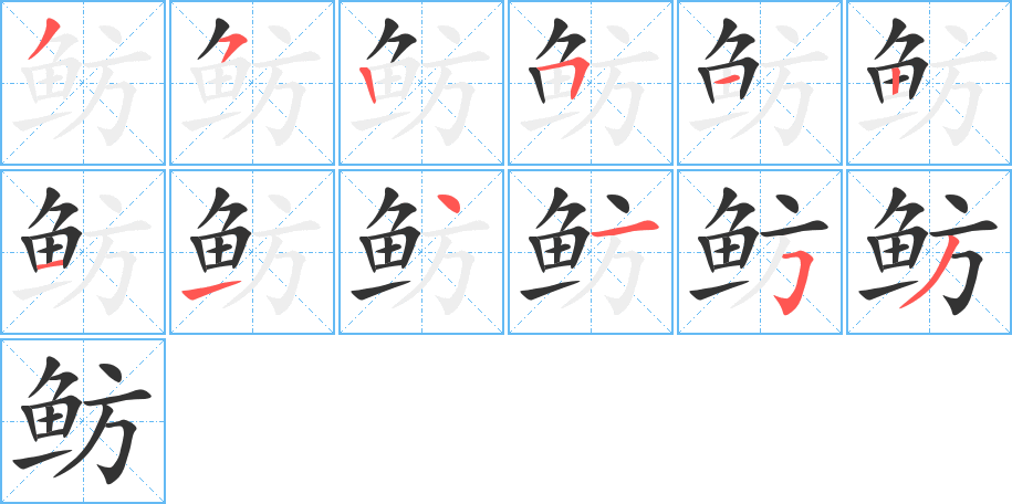 魴字筆畫(huà)寫(xiě)法