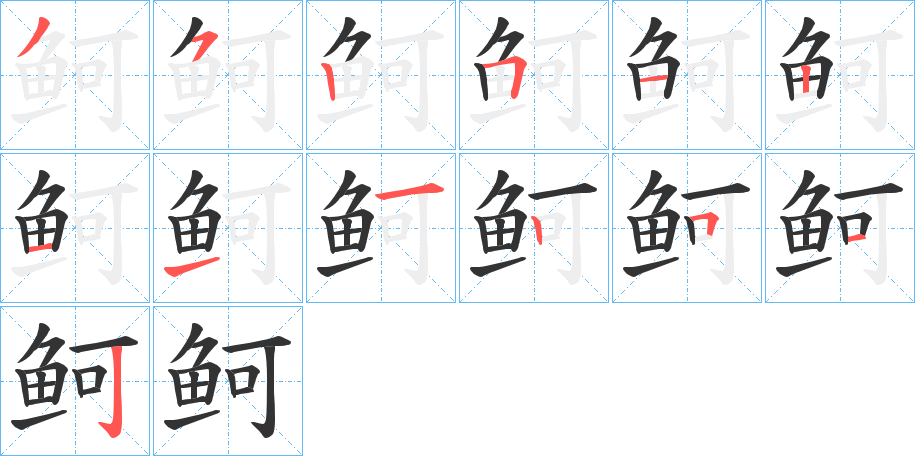 鲄字筆畫(huà)寫(xiě)法