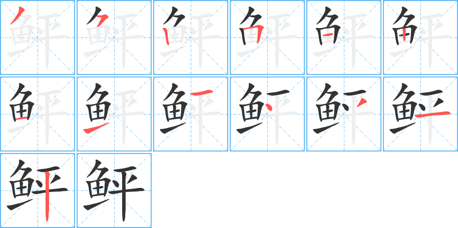 鲆字筆畫(huà)寫(xiě)法